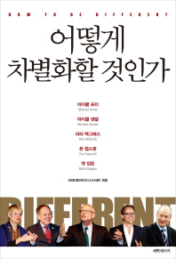 어떻게 차별화할 것인가 