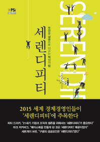 세렌디피티 - 우연을 성공으로 이끄는 혁신의 힘