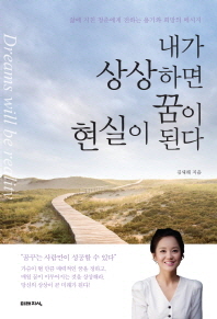 내가 상상하면 꿈이 현실이 된다