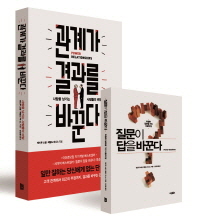 관계가 결과를 바꾼다 