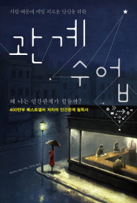 사람 때문에 매일 괴로운 당신을 위한 - 관계 수업 