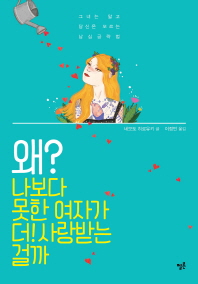 왜 나보다 못한 여자가 더! 사랑받는걸까 