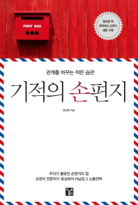기적의 손편지 - 관계를 바꾸는 작은 습관 