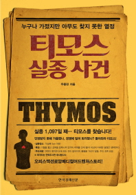 티모스 실종 사건 - 누구나 가졌지만 아무도 찾지 못한 열정 