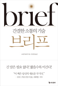 브리프 - 간결한 소통의 기술 