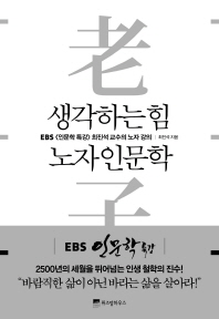 생각하는 힘, 노자 인문학 