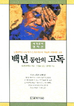 백년 동안의 고독 