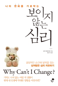 나의 변화를 가로막는 보이지 않는 심리 