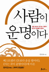 사람이 운명이다 