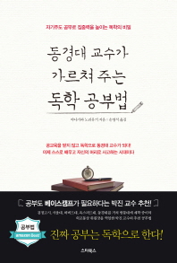 동경대 교수가 가르쳐 주는 독학 공부법 