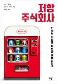 저항 주식회사 - 진보는 어떻게 자본을 배불리는가 