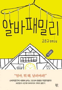 알바 패밀리 - 고은규장편소설