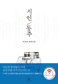 시인 동주 - 안소영 장편소설 