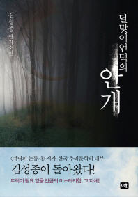 달맞이언덕의 안개 김성종 연작소설 