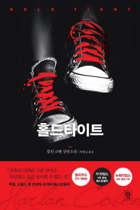 홀드타이트 할런 코벤 장편소설 