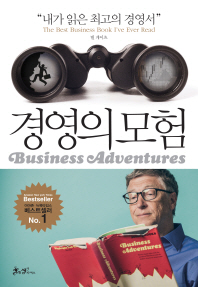 경영의 모험 