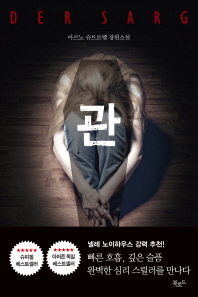 관 - 아르노 슈트로벨 장편소설 