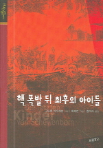 핵 폭발뒤 최후의 아이들 