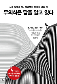 [eBook] 무의식은 답을 알고 있다 