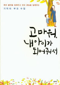 고마워, 내 아이가 되어줘서 