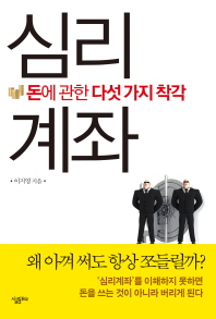 심리계좌 - 돈에 관한 다섯 가지 착각 