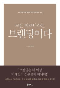 모든 비즈니스는 브랜딩이다 