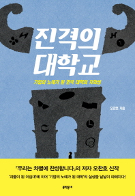 진격의 대학교 -  기업의 노예가 된 한국 대학의 자화상