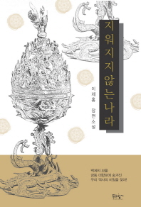 지워지지 않는 나라 0  이제홍 장편소설