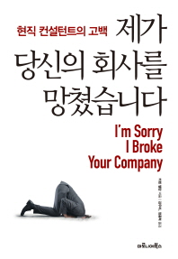 제가 당신의 회사를 망쳤습니다-   현직 컨설턴트의 고백