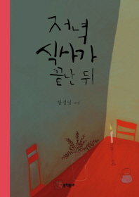 저녁식사가 끝난 뒤-   함정임 소설 