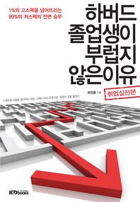 하버드 졸업생이 부럽지 않은 이유: 취업실전편 
