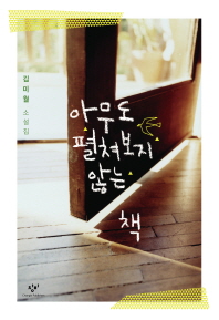 아무도 펼쳐보지 않는 책 김미월 소설집 