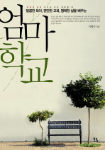 엄마 학교 - 달콤한 육아, 편안한 교육, 행복한 삶을 배우는