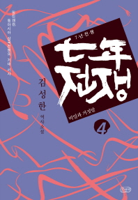 7년 전쟁. 4: 비밀과 거짓말 
