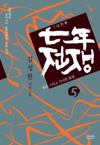 7년 전쟁. 5: 재침 그리고 기이한 화평 