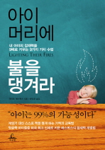 아이 머리에 불을 댕겨라 