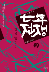 7년 전쟁. 2: 전쟁의 설계도 