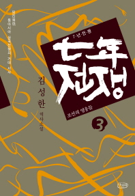 7년 전쟁. 3: 조선의 영웅들 