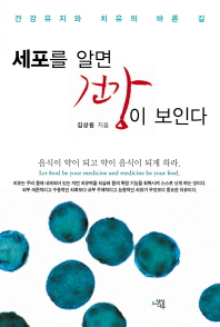세포를 알면 건강이 보인다 
