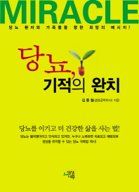 당뇨 기적의 완치 