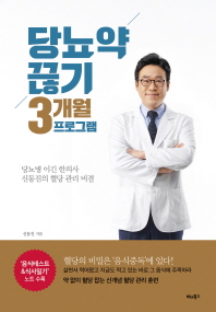 당뇨약 끊기 3개월 프로그램 