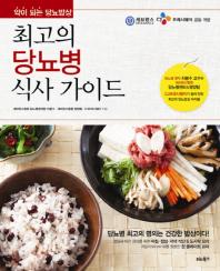 최고의 당뇨병 식사 가이드 