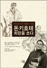 돈키호테 희망을 쏘다 - 고아소년 미국 대학교수 되다 