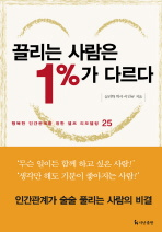 끌리는 사람은 1%가 다르다