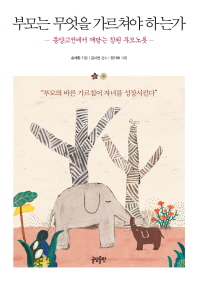 부모는 무엇을 가르쳐야 하는가
