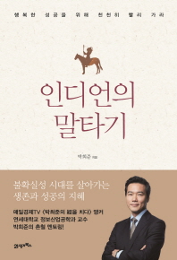 인디언의 말타기 - 행복한 성공을 위해 천천히 빨리가라 