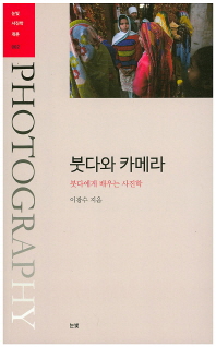 붓다와 카메라 - 붓다에게 배우는 사진학