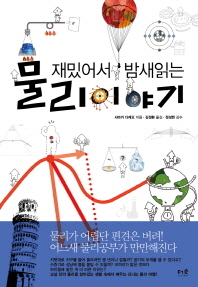 재밌어서 밤새읽는 물리 이야기 