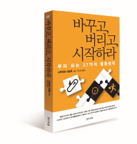바꾸고, 버리고, 시작하라 - 부자 되는 37가지 행동법칙