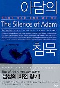 아담의 침묵 - 하나님이 만드신 진정한 남성 찾기 